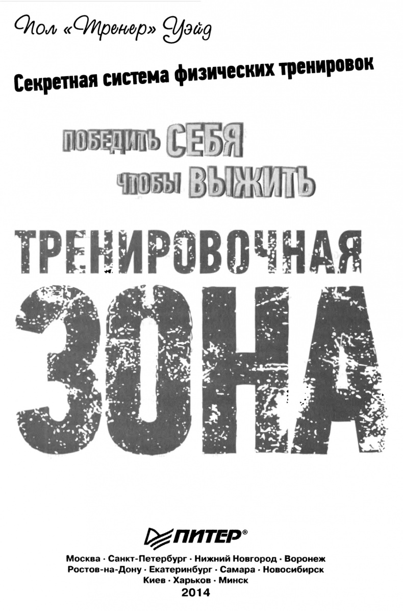 Иллюстрация к книге — Тренировочная зона. Секретная система физических тренировок [_1.jpg]