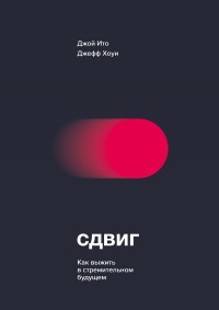 Книга Сдвиг. Как выжить в стремительном будущем 