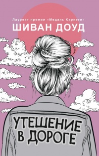 Книга Утешение в дороге