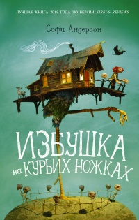 Книга Избушка на курьих ножках