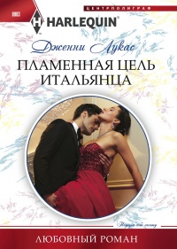 Книга Пламенная цель итальянца