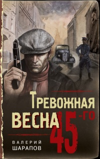 Книга Тревожная весна 45-го 