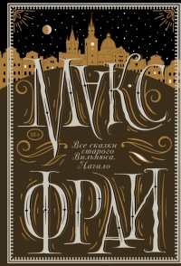 Книга Все сказки старого Вильнюса. Начало