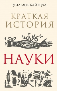 Книга Краткая история науки
