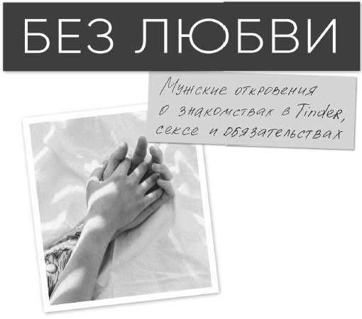 Иллюстрация к книге — Без любви. Мужские откровения о знакомствах в Tinder, сексе и обязательствах [i_001.jpg]