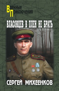 Книга Власовцев в плен не брать 