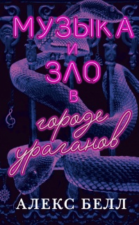 Книга Музыка и зло в городе ураганов 