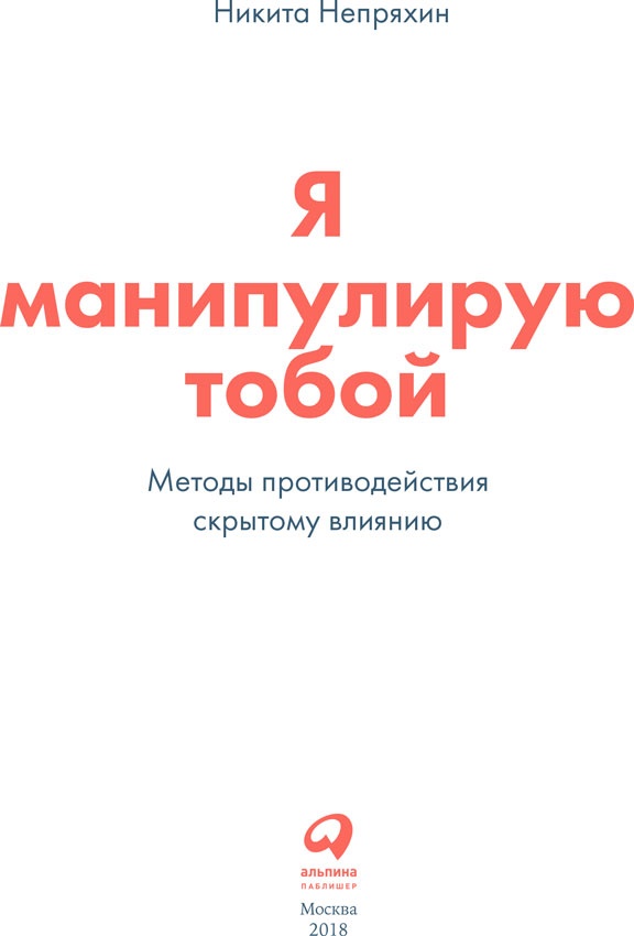 Иллюстрация к книге — Я манипулирую тобой. Методы противодействия скрытому влиянию [i_001.jpg]
