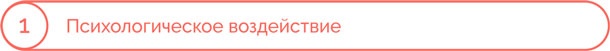 Иллюстрация к книге — Я манипулирую тобой. Методы противодействия скрытому влиянию [i_006.jpg]