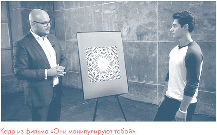 Иллюстрация к книге — Я манипулирую тобой. Методы противодействия скрытому влиянию [i_091.jpg]