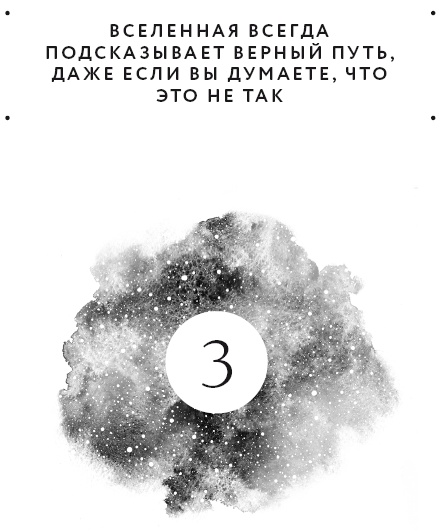 Иллюстрация к книге — Вселенная на твоей стороне. Как превратить страх в надежду на лучшее [i_003.jpg]
