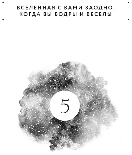 Иллюстрация к книге — Вселенная на твоей стороне. Как превратить страх в надежду на лучшее [i_006.jpg]