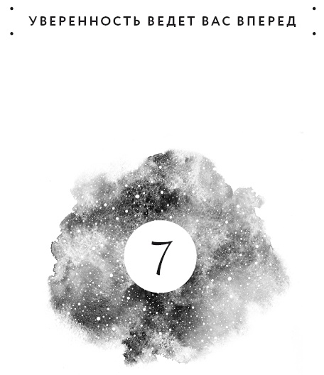 Иллюстрация к книге — Вселенная на твоей стороне. Как превратить страх в надежду на лучшее [i_008.jpg]