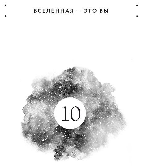 Иллюстрация к книге — Вселенная на твоей стороне. Как превратить страх в надежду на лучшее [i_012.jpg]