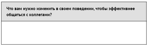 Иллюстрация к книге — Как ладить со всеми. Уверенность и харизма в общении с любым типом личности [i_124.jpg]