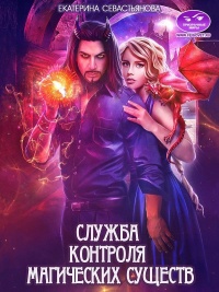 Книга Служба контроля магических существ