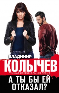 Книга А ты бы ей отказал? 
