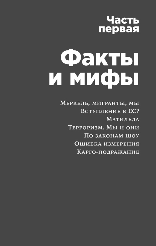 Иллюстрация к книге — Россия в эпоху постправды. Здравый смысл против информационного шума [i_002.jpg]