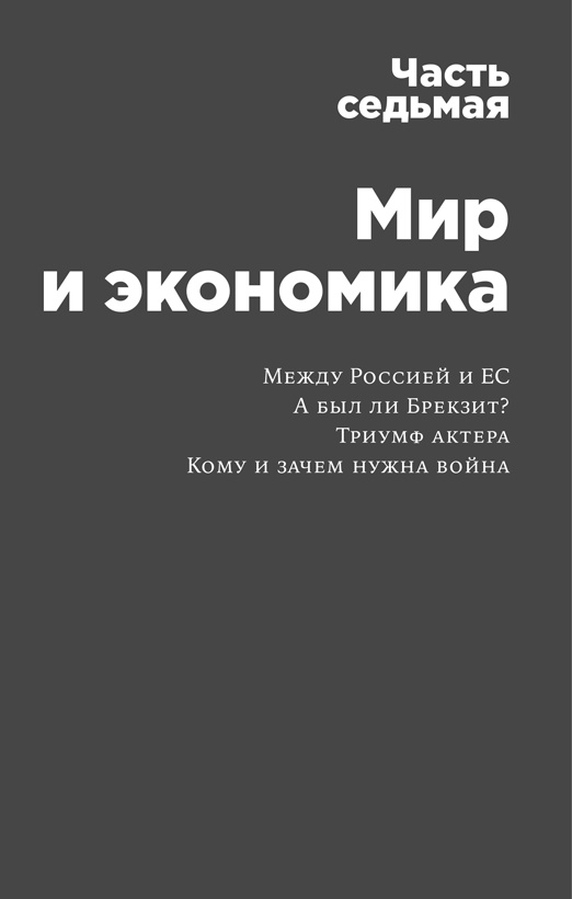 Иллюстрация к книге — Россия в эпоху постправды. Здравый смысл против информационного шума [i_012.jpg]
