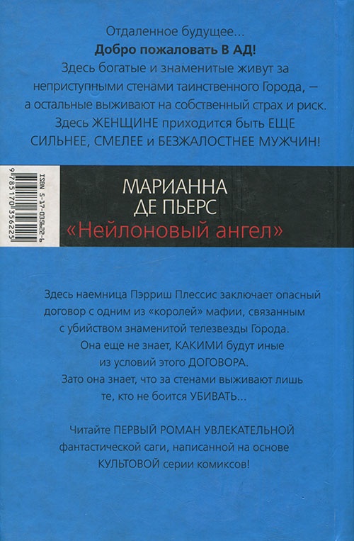 Иллюстрация к книге — Нейлоновый ангел [cover_back.jpg]