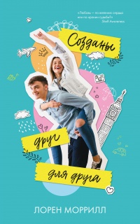 Книга Созданы друг для друга 