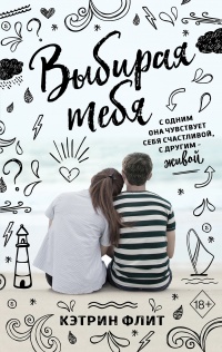 Книга Выбирая тебя