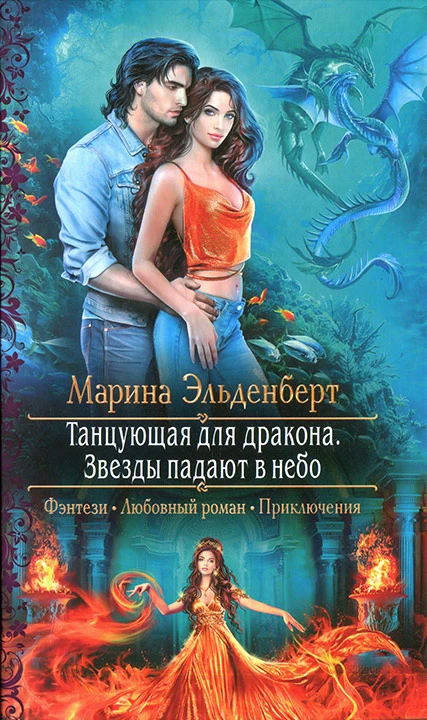 Книга Танцующая для дракона. Звезды падают в небо