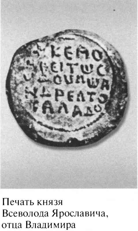 Иллюстрация к книге — Великий князь Владимир Мономах [i_009.jpg]