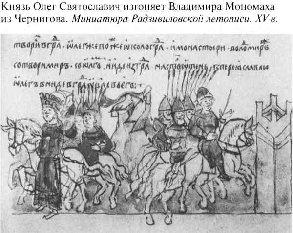 Иллюстрация к книге — Великий князь Владимир Мономах [i_017.jpg]