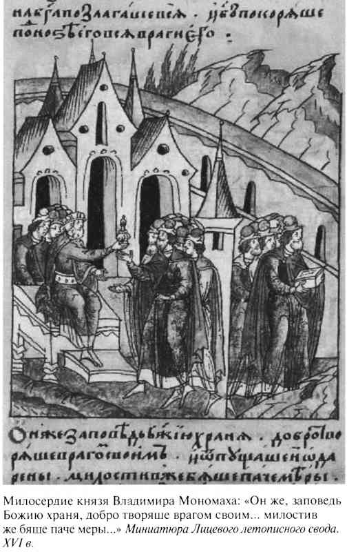 Иллюстрация к книге — Великий князь Владимир Мономах [i_030.jpg]
