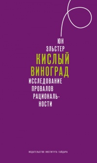 Книга Кислый виноград. Исследование провалов рациональности