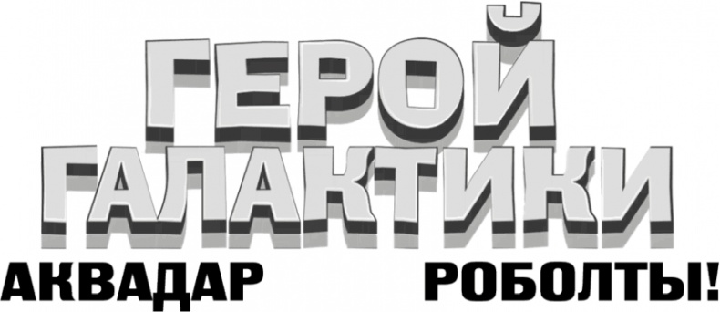 Иллюстрация к книге — Герой галактики. Аквадар. Роболты! [i_001.jpg]