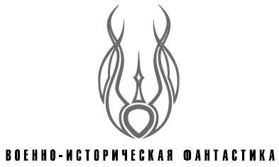 Иллюстрация к книге — Позывной Волкодав. Выжечь бандеровскую нечисть! [i_001.jpg]