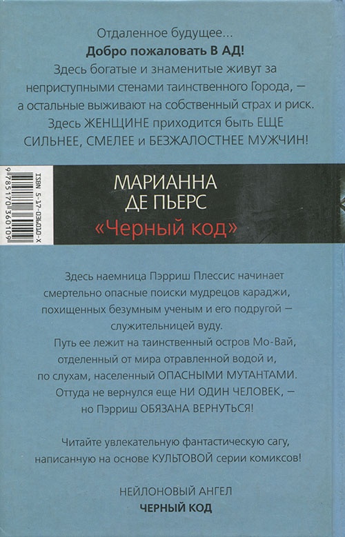 Иллюстрация к книге — Черный код [cover_back.jpg]