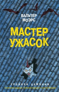 Книга Мастер ужасок