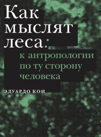 Книга Как мыслят леса. К антропологии по ту сторону человека