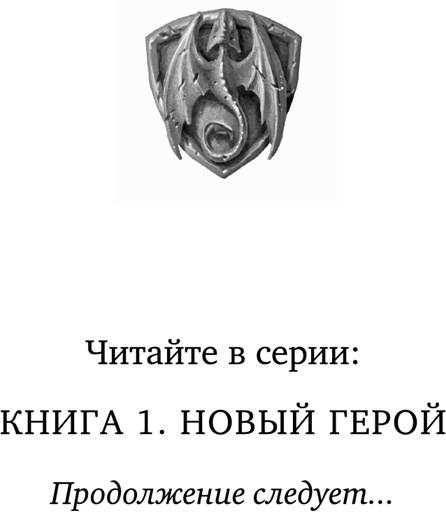 Иллюстрация к книге — Новый герой  [i_002.jpg]