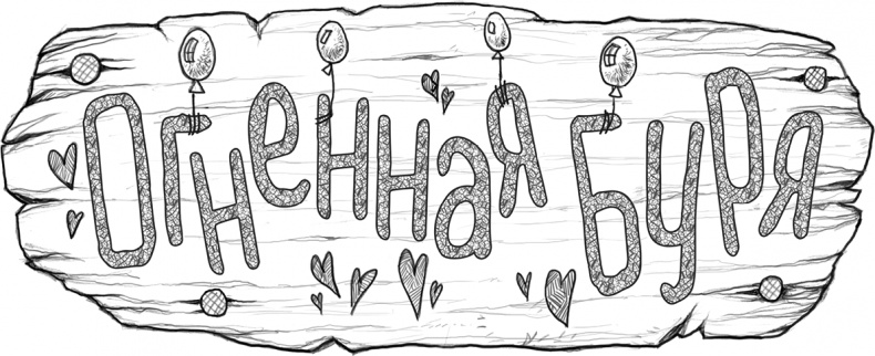 Иллюстрация к книге — Новый герой  [i_025.jpg]