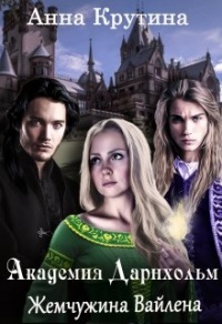 Книга Жемчужина Вайлена