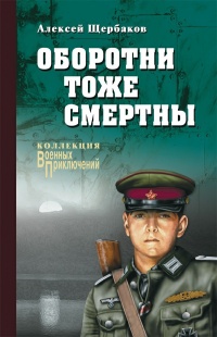 Книга Оборотни тоже смертны 