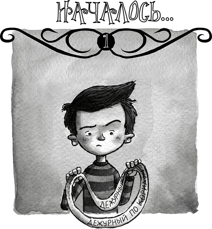 Иллюстрация к книге — Школа Жуткинса. Опасное дежурство [i_001.jpg]