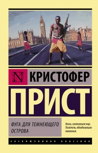 Книга Фуга для темнеющего острова