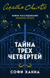 Книга Тайна трех четвертей