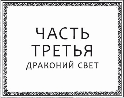 Иллюстрация к книге — Драконья тьма [i_035.jpg]