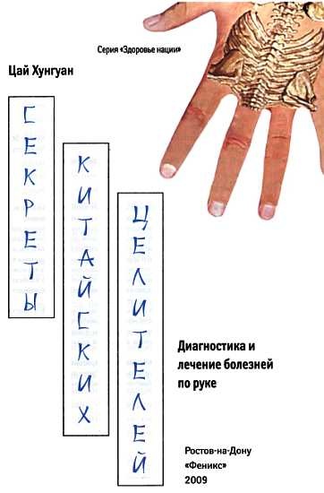 Иллюстрация к книге — Секреты китайских целителей: диагностика и лечение болезней по руке [_00.jpg]