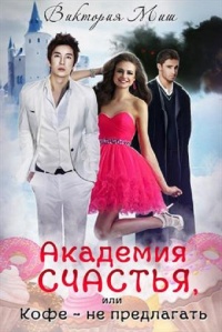 Книга Академия счастья, или Кофе – не предлагать