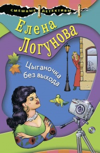 Книга Цыганочка без выхода