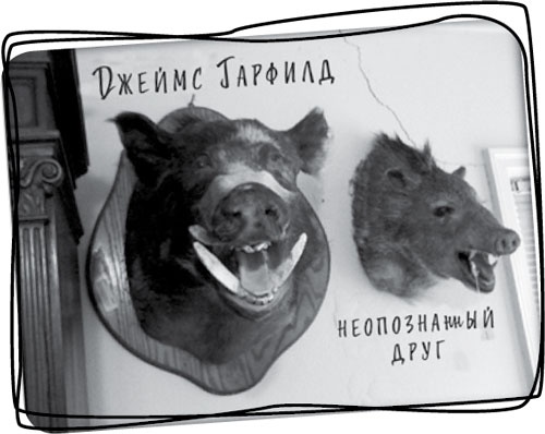 Иллюстрация к книге — Давай притворимся, что этого не было [i_053.jpg]