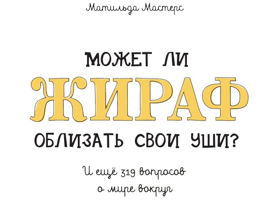 Иллюстрация к книге — Может ли жираф облизать свои уши? [i_001.jpg]