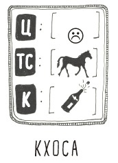 Иллюстрация к книге — Может ли жираф облизать свои уши? [i_279.jpg]